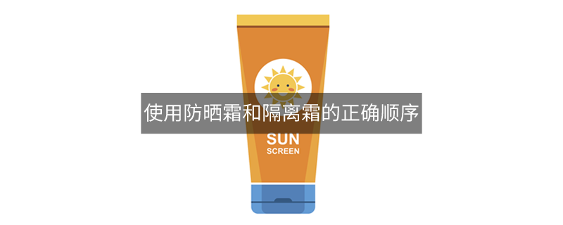 使用防曬霜和隔離霜的正確順序