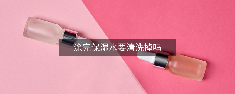 涂完保濕水要清洗掉嗎