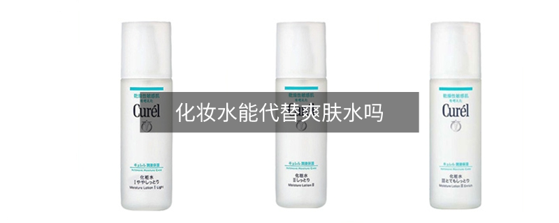 化妝水能代替爽膚水嗎