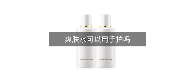 爽膚水可以用手拍嗎