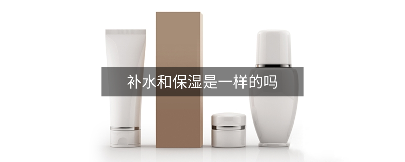 補水和保濕是一樣的嗎