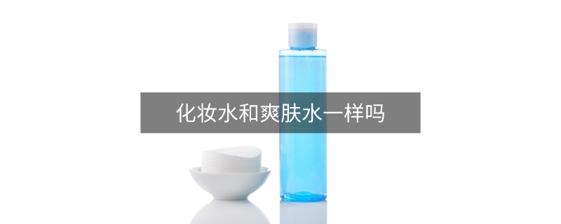 化妝水和爽膚水一樣嗎