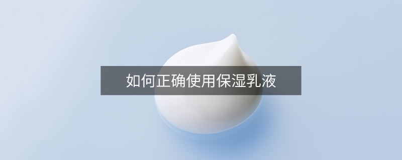 如何正確使用保濕乳液