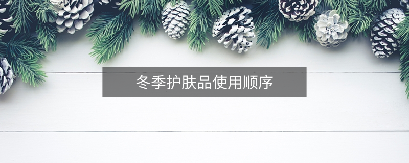 冬季護(hù)膚品使用順序