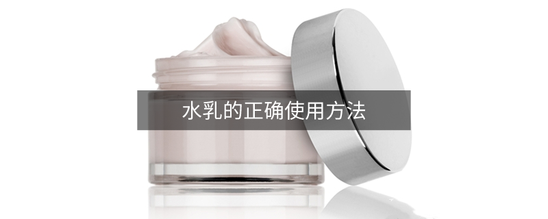 水乳的正確使用方法