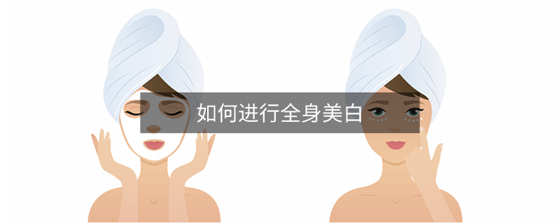 如何進(jìn)行全身美白