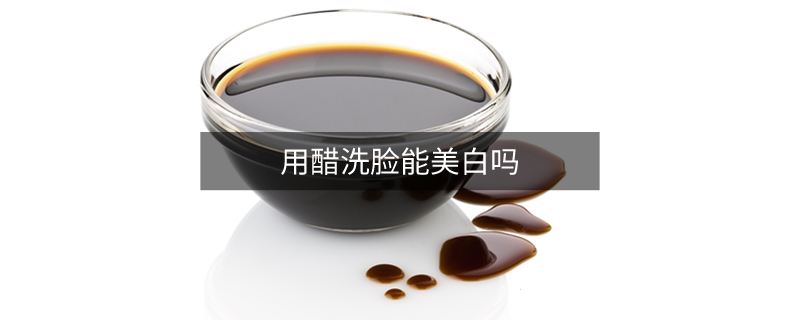 用醋洗臉能美白嗎