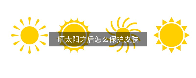 曬太陽之后怎么保護皮膚