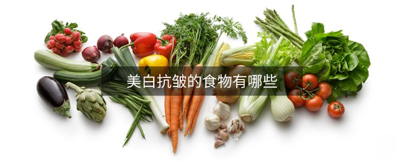 美白抗皺的食物有哪些