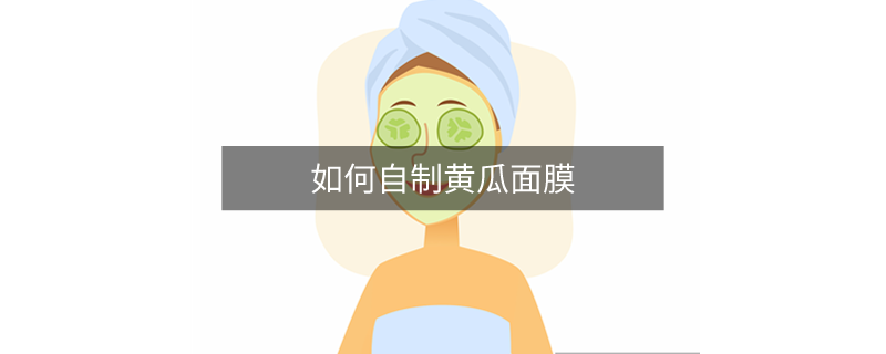如何自制黃瓜面膜