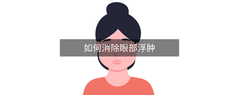 如何消除眼部浮腫