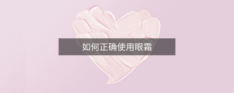 如何正確使用眼霜