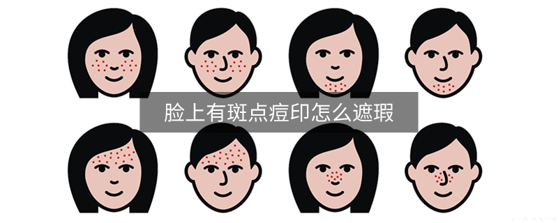 臉上有斑點(diǎn)痘印怎么遮瑕