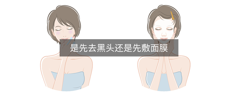 是先去黑頭還是先敷面膜