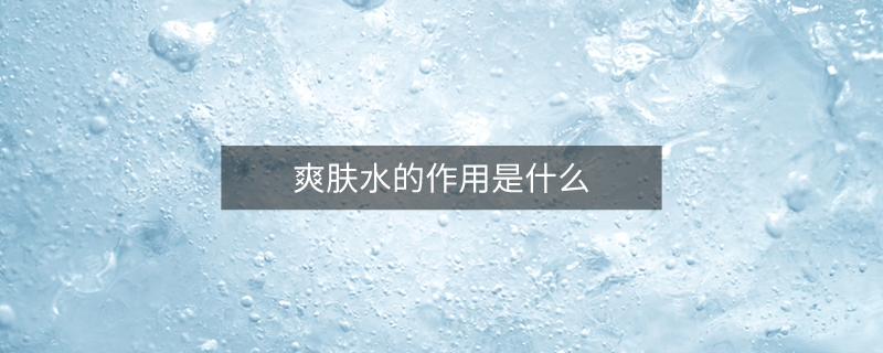 爽膚水的作用是什么