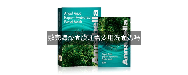 敷完海藻面膜還需要用洗面奶嗎
