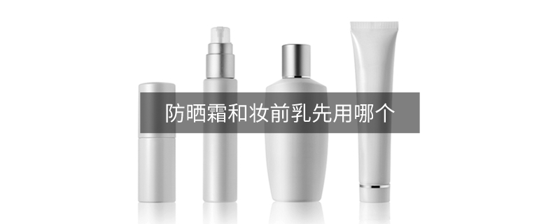 防曬霜和妝前乳先用哪個