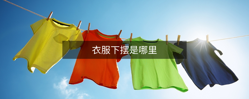 衣服下擺是哪里
