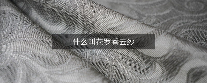 什么叫花羅香云紗