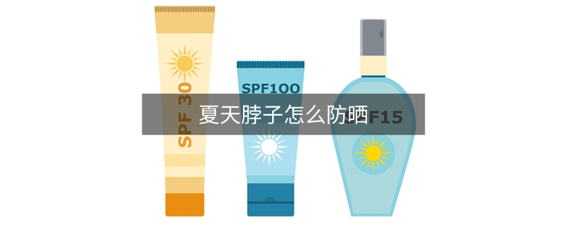 夏天脖子怎么防曬
