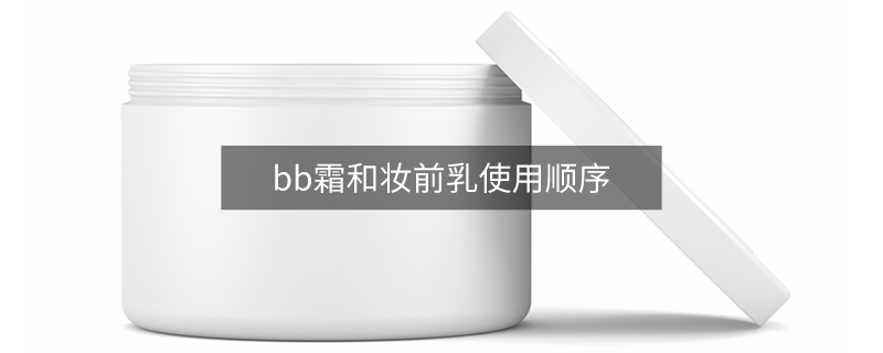 bb霜和妝前乳使用順序