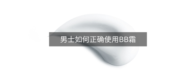 男士如何正確使用BB霜