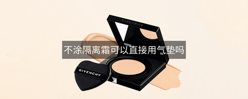 不涂隔離霜可以直接用氣墊嗎