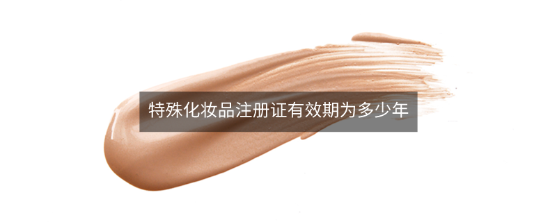 特殊化妝品注冊(cè)證有效期為多少年