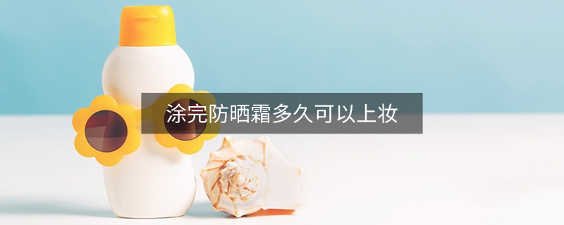 使用防曬霜和氣墊的先后順序