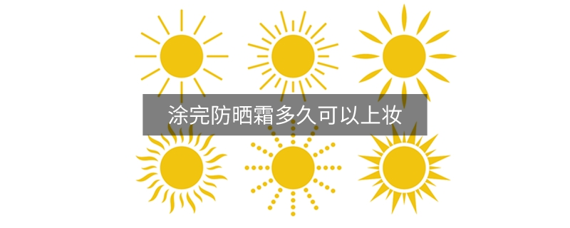 涂完防曬霜多久可以上妝