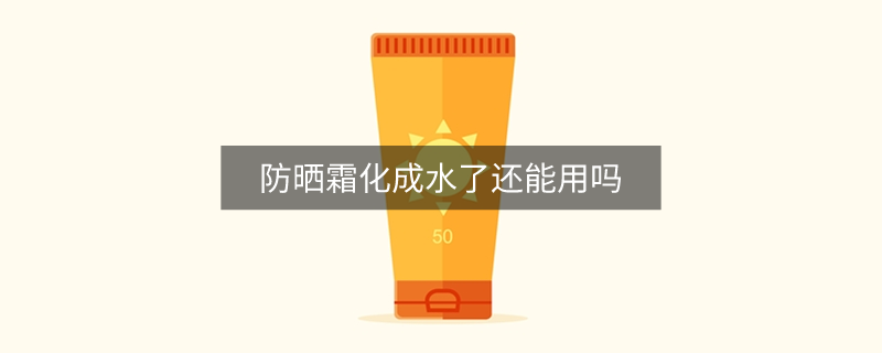 防曬霜化成水了還能用嗎