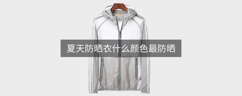 夏天防曬衣什么顏色最防曬