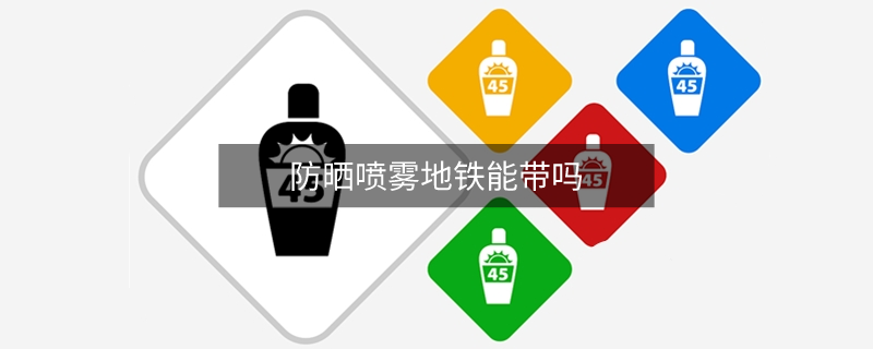 防曬噴霧地鐵能帶嗎