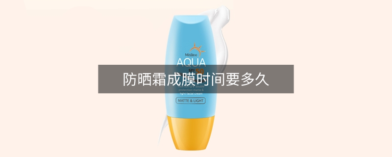 防曬霜成膜時間要多久