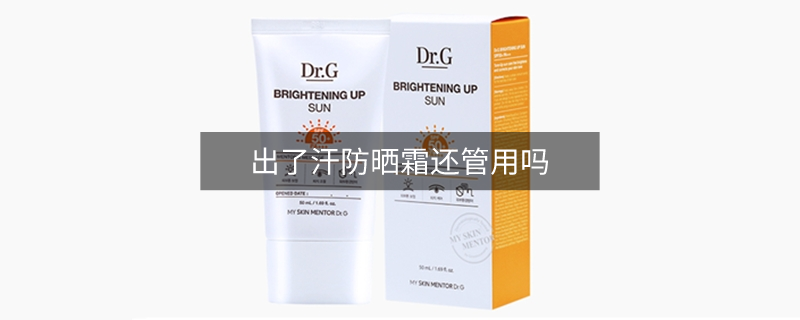 出了汗防曬霜還管用嗎