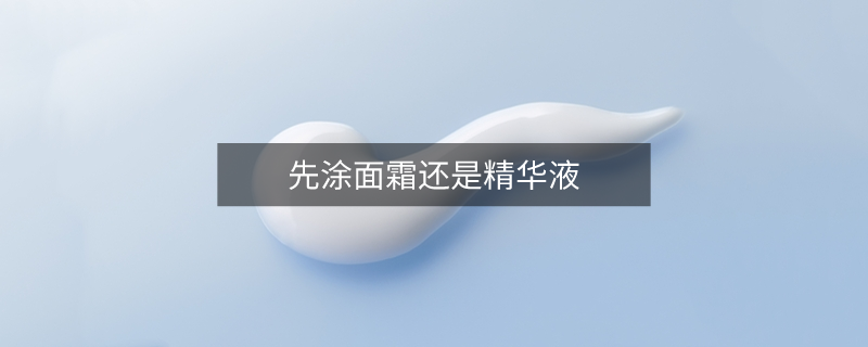先涂面霜還是精華液