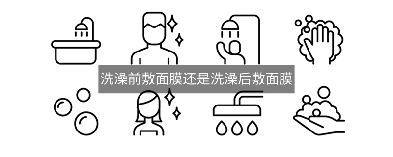 洗澡前敷面膜還是洗澡后敷面膜