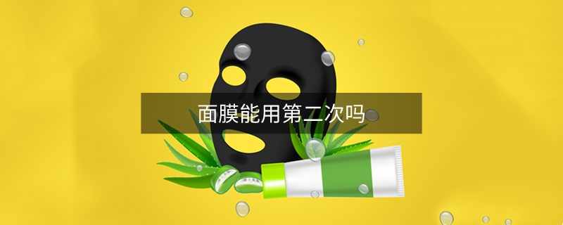面膜能用第二次嗎