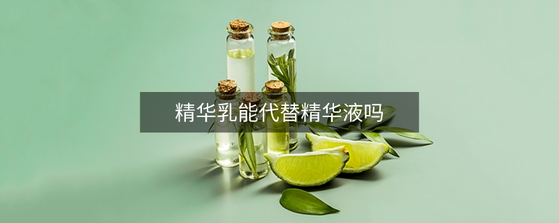 精華乳能代替精華液?jiǎn)? title=