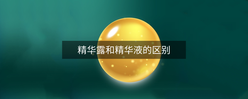 精華露和精華液的區(qū)別