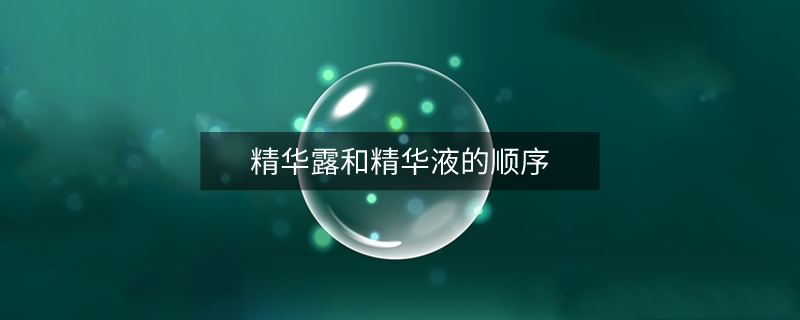 精華露和精華液的順序