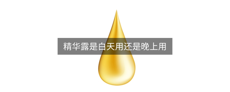 精華露是白天用還是晚上用