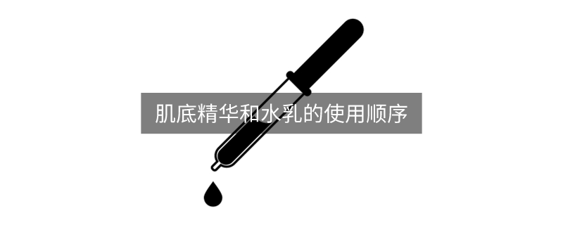 肌底液和精華液有什么區(qū)別