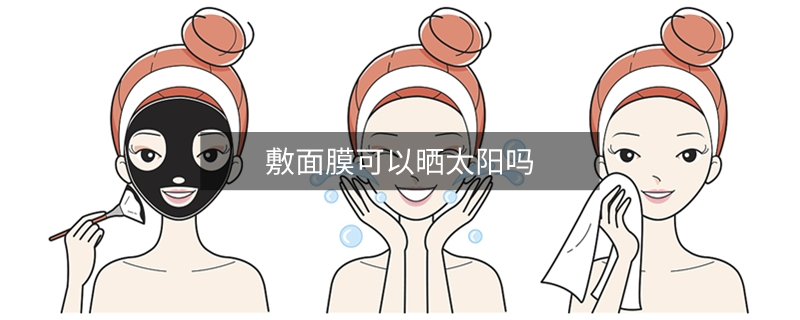 敷面膜可以曬太陽(yáng)嗎