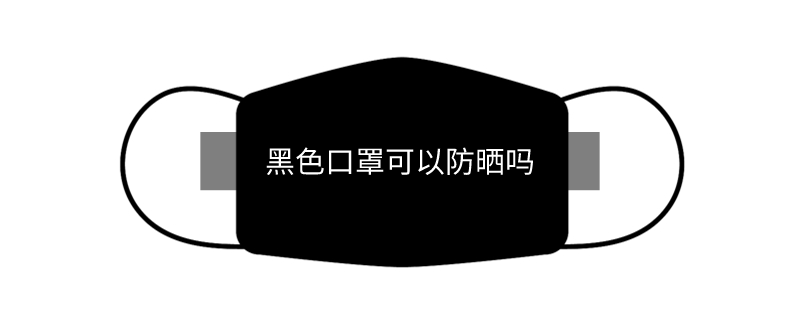 黑色口罩可以防曬嗎