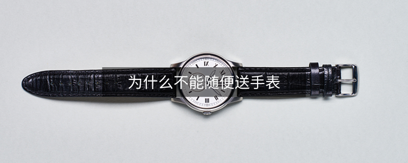 為什么不能隨便送手表