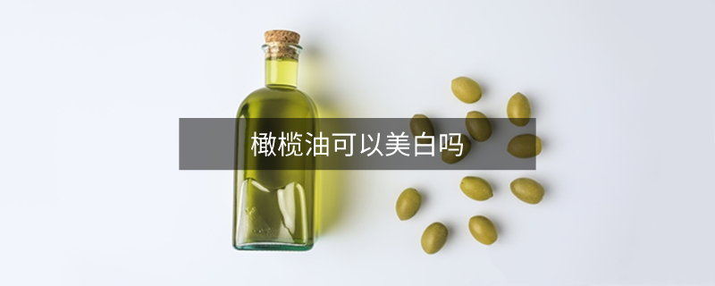 橄欖油可以美白嗎