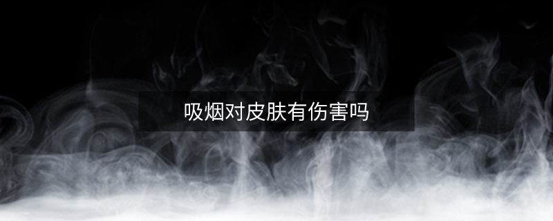 吸煙對皮膚有傷害嗎