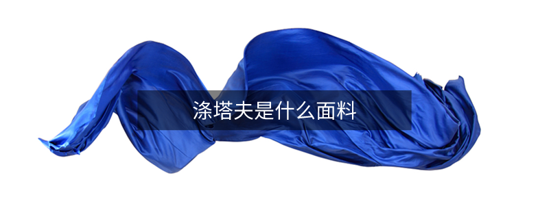 滌塔夫是什么面料
