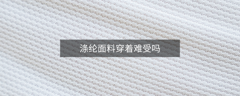 滌綸面料穿著難受嗎